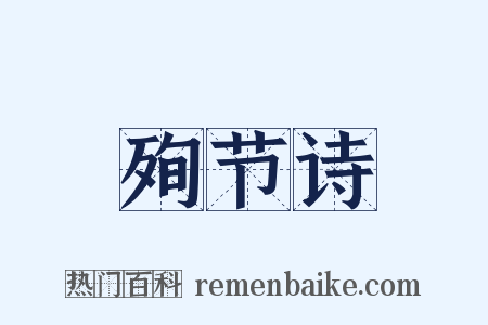 殉节诗是什么意思的图片
